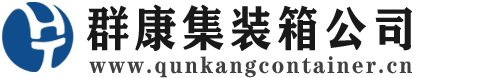 建邺集装箱 - 建邺二手集装箱 - 建邺海运集装箱 - 群康集装箱服务公司